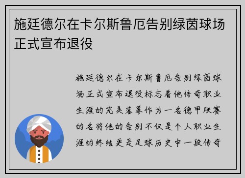 施廷德尔在卡尔斯鲁厄告别绿茵球场正式宣布退役 施廷德尔在卡尔斯鲁厄告别绿茵球场正式宣布退役