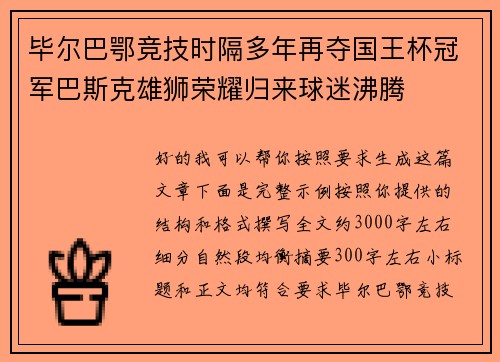 毕尔巴鄂竞技时隔多年再夺国王杯冠军巴斯克雄狮荣耀归来球迷沸腾 毕尔巴鄂竞技时隔多年再夺国王杯冠军巴斯克雄狮荣耀归来球迷沸腾