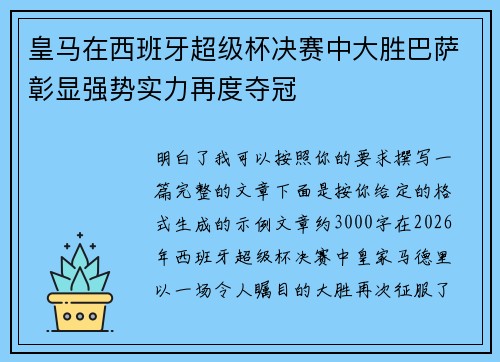 皇马在西班牙超级杯决赛中大胜巴萨彰显强势实力再度夺冠 皇马在西班牙超级杯决赛中大胜巴萨彰显强势实力再度夺冠