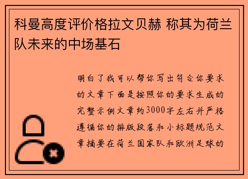 科曼高度评价格拉文贝赫 称其为荷兰队未来的中场基石 科曼高度评价格拉文贝赫 称其为荷兰队未来的中场基石