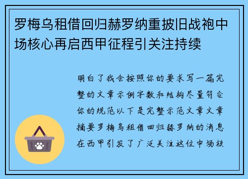 罗梅乌租借回归赫罗纳重披旧战袍中场核心再启西甲征程引关注持续 罗梅乌租借回归赫罗纳重披旧战袍中场核心再启西甲征程引关注持续
