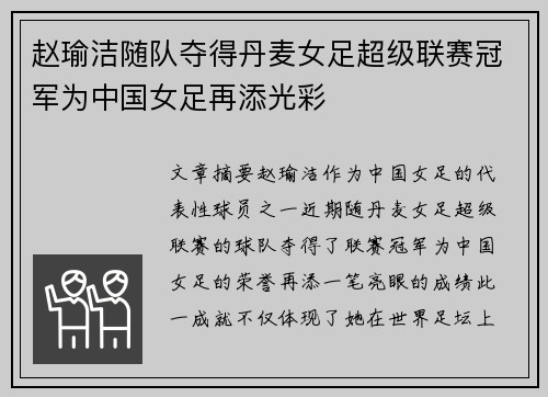 赵瑜洁随队夺得丹麦女足超级联赛冠军为中国女足再添光彩 赵瑜洁随队夺得丹麦女足超级联赛冠军为中国女足再添光彩