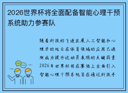 2026世界杯将全面配备智能心理干预系统助力参赛队