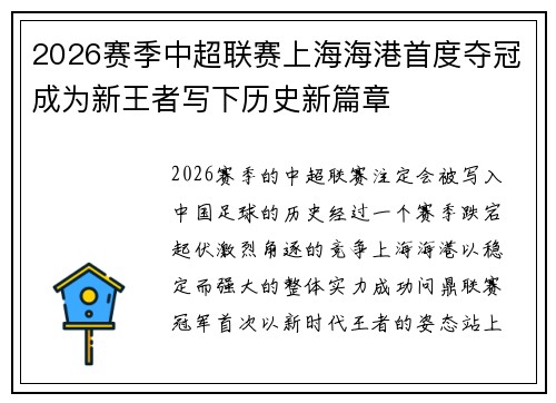2026赛季中超联赛上海海港首度夺冠成为新王者写下历史新篇章 2026赛季中超联赛上海海港首度夺冠成为新王者写下历史新篇章