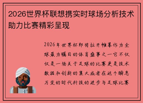 2026世界杯联想携实时球场分析技术助力比赛精彩呈现