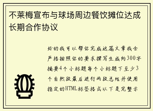 不莱梅宣布与球场周边餐饮摊位达成长期合作协议 不莱梅宣布与球场周边餐饮摊位达成长期合作协议