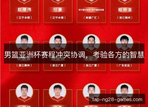 男篮亚洲杯赛程冲突协调，考验各方的智慧
