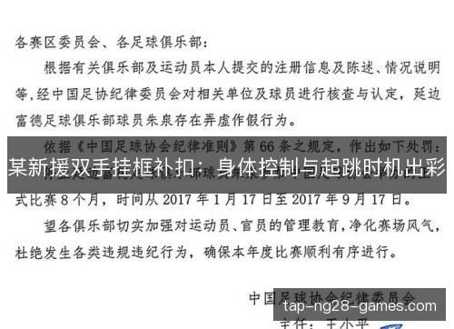 某新援双手挂框补扣:身体控制与起跳时机出彩 某新援双手挂框补扣:身体控制与起跳时机出彩